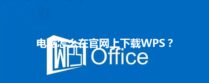 电脑怎么在官网上下载WPS？ 三