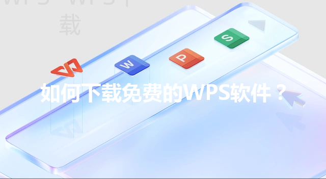 如何下载免费的WPS软件? 3 如何下载免费的WPS软件? 三