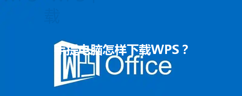 手提电脑怎样下载WPS? 3 手提电脑怎样下载WPS? 三