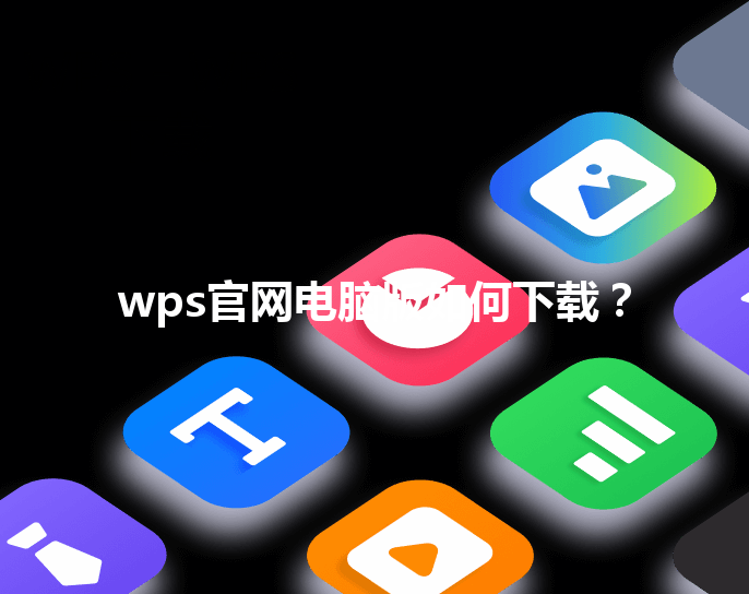 wps官网电脑版如何下载？ 三