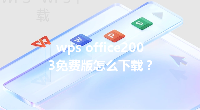 wps office2003免费版怎么下载? 3 wps office2003免费版怎么下载? 三
