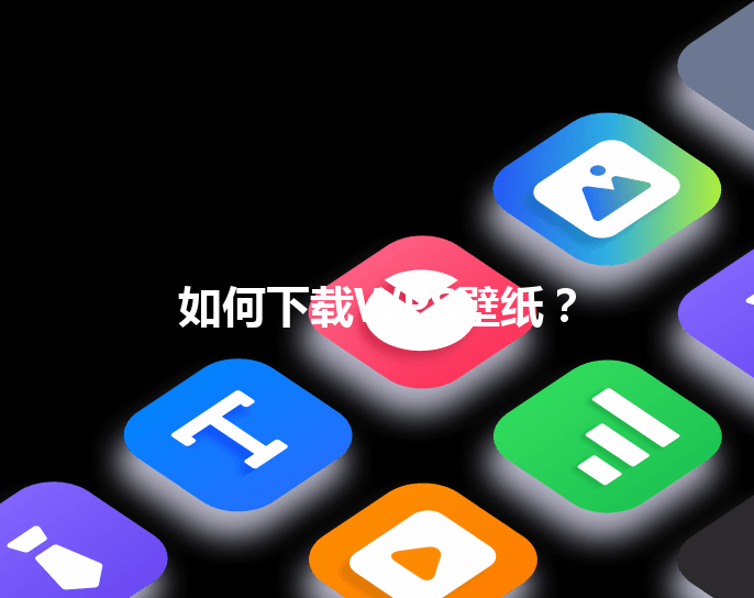 如何下载WPS壁纸? 3 如何下载WPS壁纸? 三