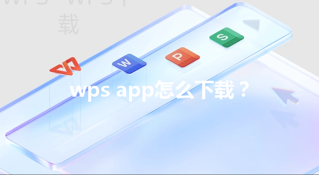 wps app怎么下载? 3 wps app怎么下载? 三