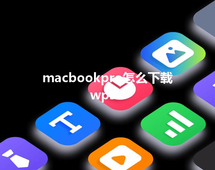 macbookpro怎么下载wps？ 三
