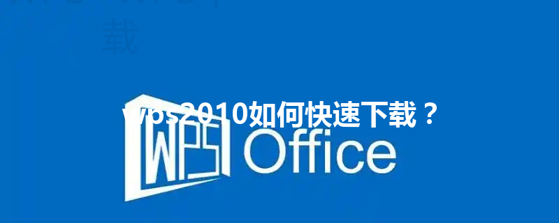 wps2010如何快速下载？ 三