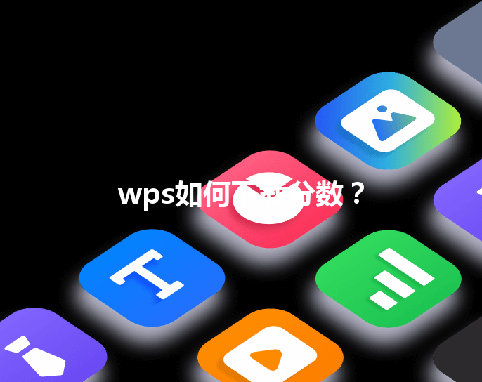 wps如何下载分数？ 三