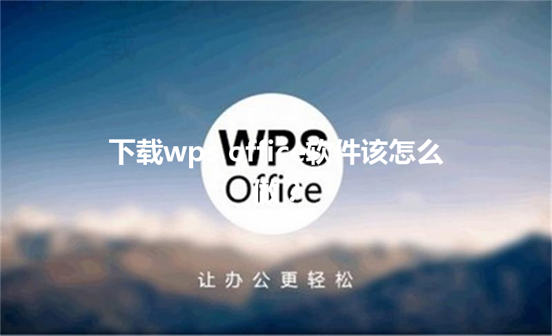 下载wps office软件该怎么做？ 三