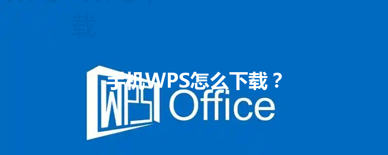 手机WPS怎么下载？ 三