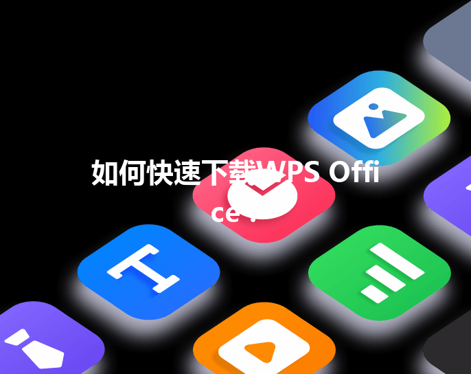 如何快速下载WPS Office? 3 如何快速下载WPS Office? 三