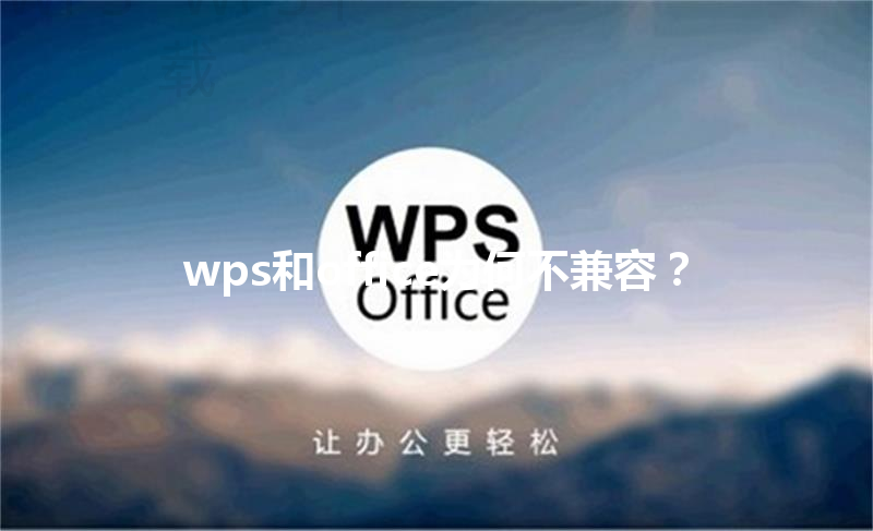 wps和office为何不兼容？ 三