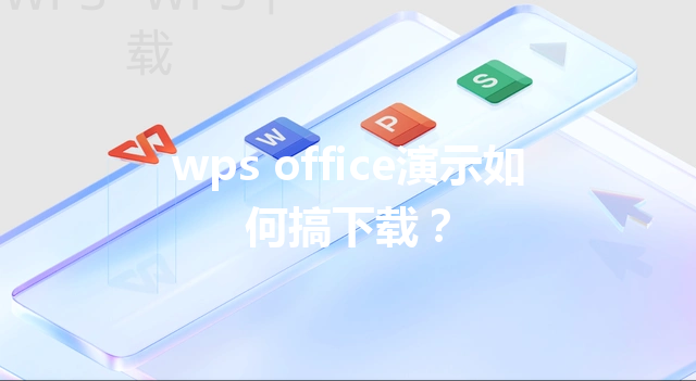 wps office演示如何搞下载? 3 wps office演示如何搞下载? 三