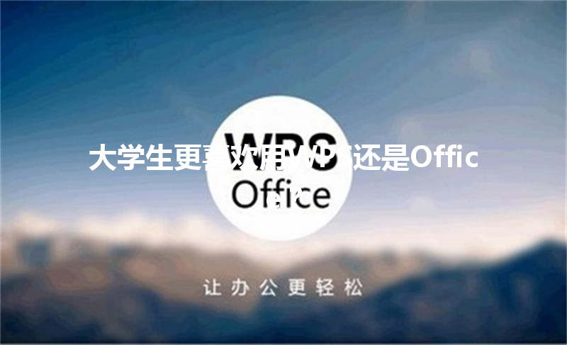 大学生更喜欢用WPS还是Office? 3 大学生更喜欢用WPS还是Office? 三