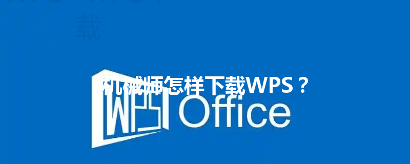 机械师怎样下载WPS？ 三