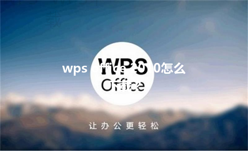 wps office 2010怎么下载? 3 wps office 2010怎么下载? 三