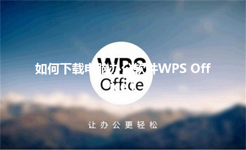如何下载电脑办公软件WPS Office? 3 如何下载电脑办公软件WPS Office? 三