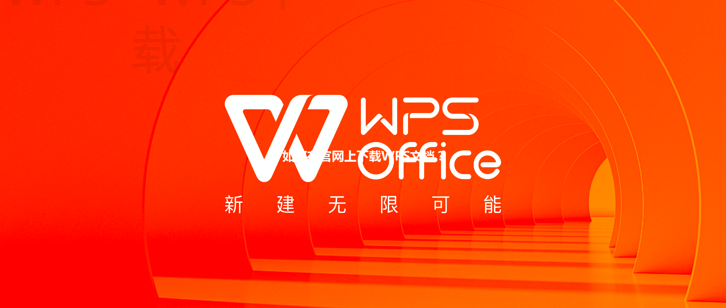 如何在官网上下载WPS文档? 3 如何在官网上下载WPS文档? 三