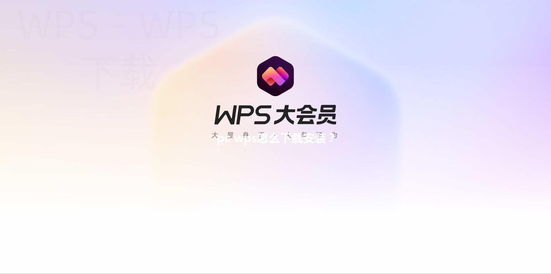 pc wps怎么下载安装? 3 pc wps怎么下载安装? 三