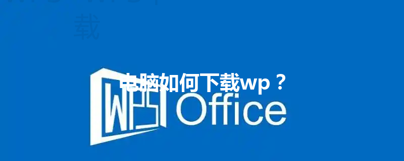 电脑如何下载wp？ 三