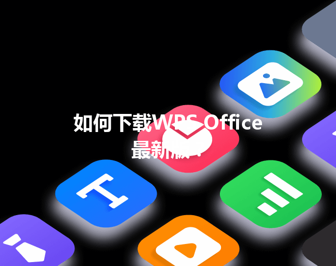 如何下载WPS Office最新版？ 三