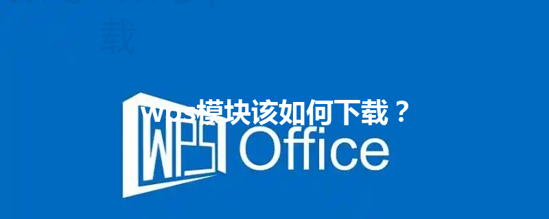 wps模块该如何下载? 3 wps模块该如何下载? 三