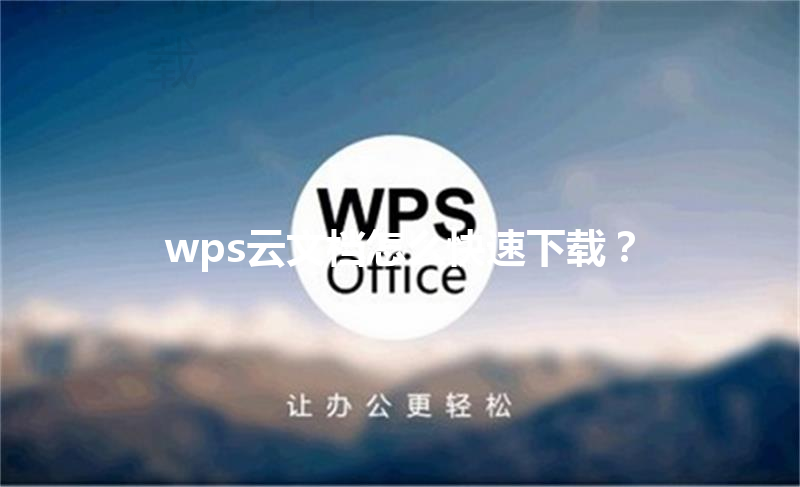 wps云文档怎么快速下载? 3 wps云文档怎么快速下载? 三