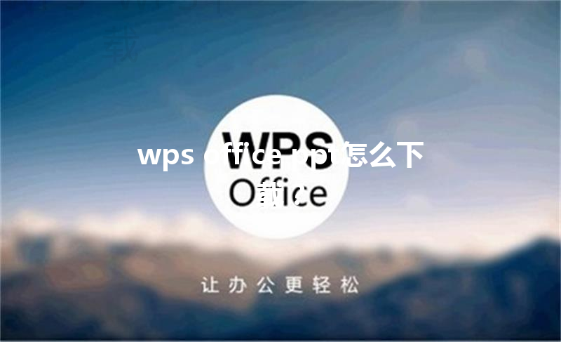 wps office ppt怎么下载？ 三