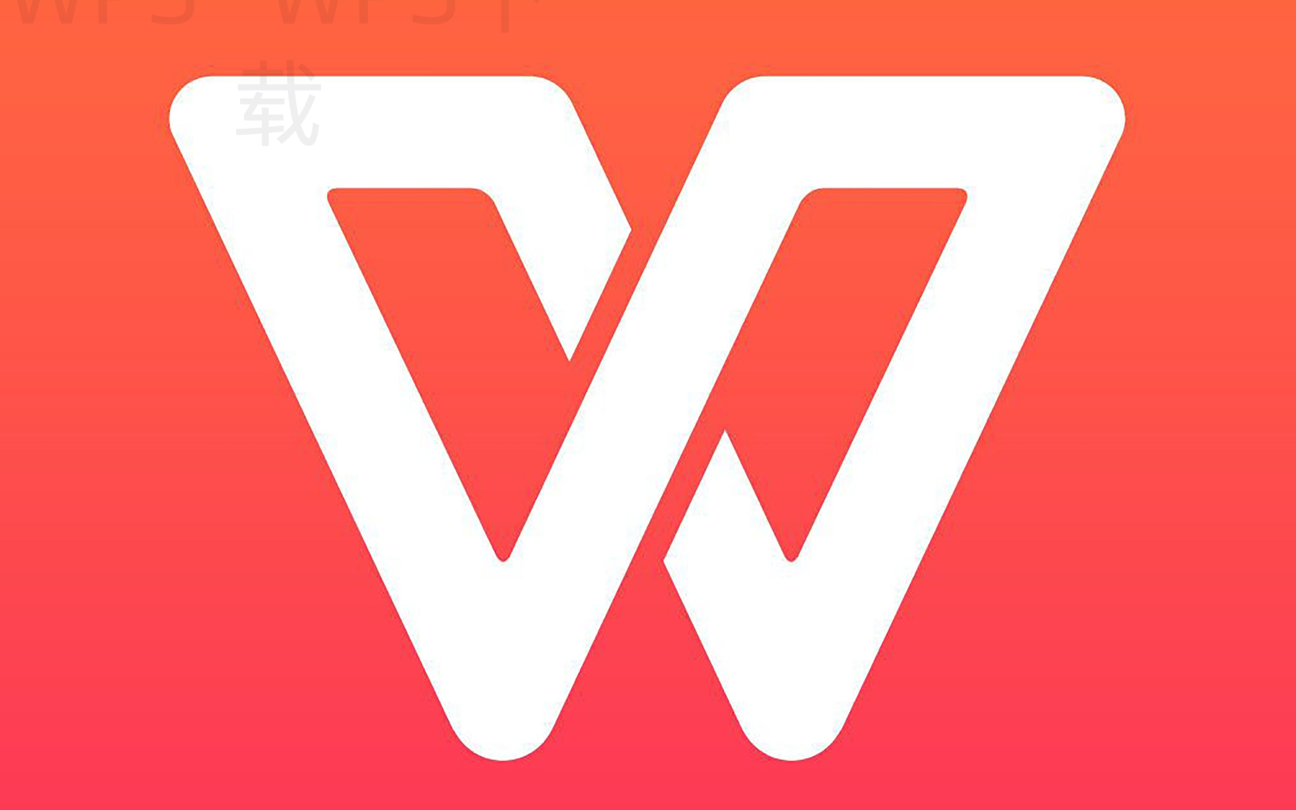 wps office 2010怎么下载? 2 wps office 2010怎么下载? 二