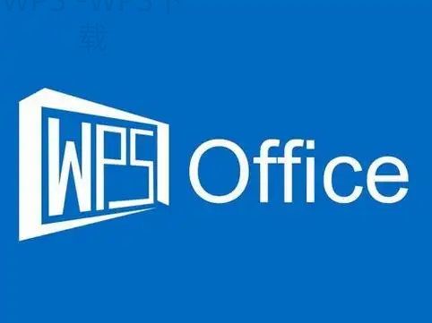 大学生更喜欢用WPS还是Office? 2 大学生更喜欢用WPS还是Office? 二