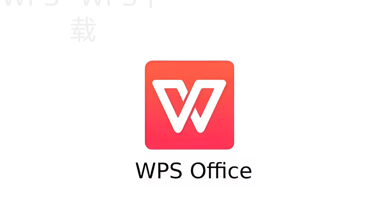 怎么下载wps官网？ 二