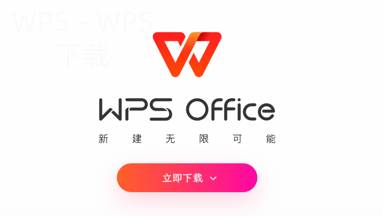 wps office官方下载免费完整版在哪里下载? 1 wps office官方下载免费完整版在哪里下载? 一