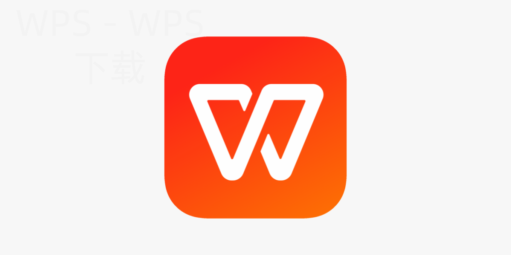 如何下载WPS Office最新版？ 一