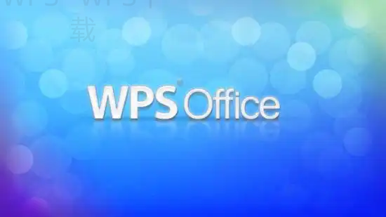 手机WPS怎么下载？ 一