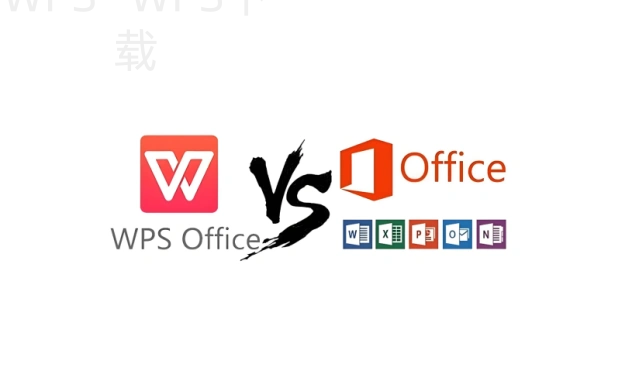 pc版wps怎么下载软件？ 二