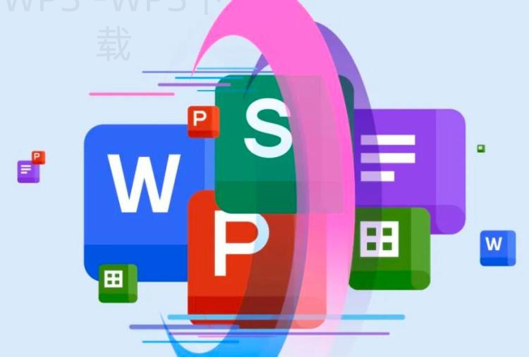 wps如何官方下载？ 一