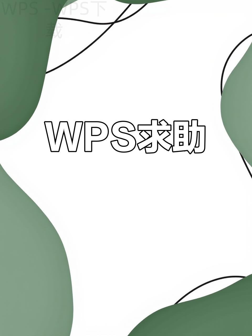 戴尔电脑如何下载WPS? 1 戴尔电脑如何下载WPS? 一