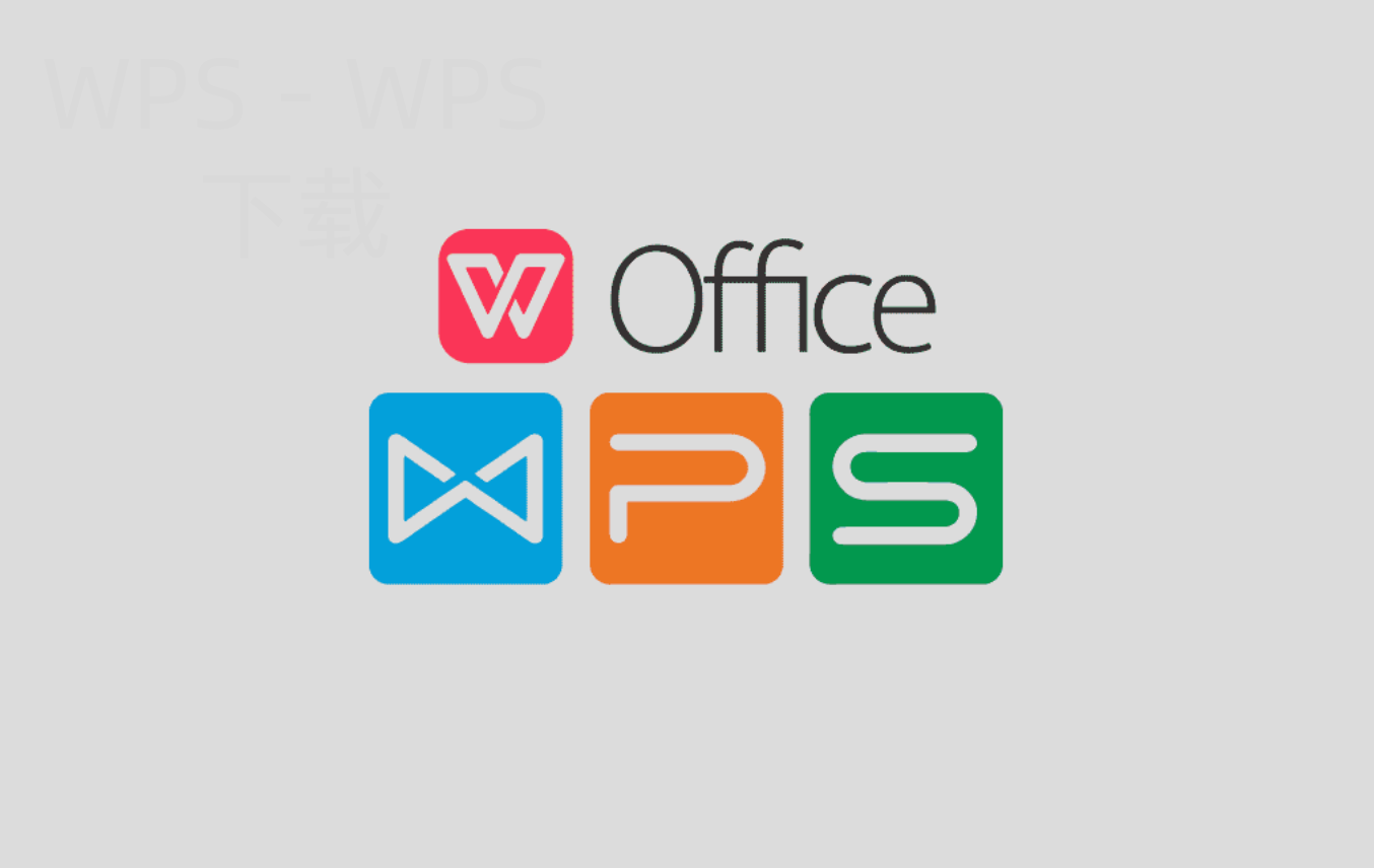 如何下载免费的WPS软件? 2 如何下载免费的WPS软件? 二