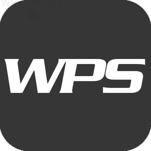 wps星标文件怎么下载？ 二
