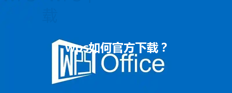 wps如何官方下载？ 三