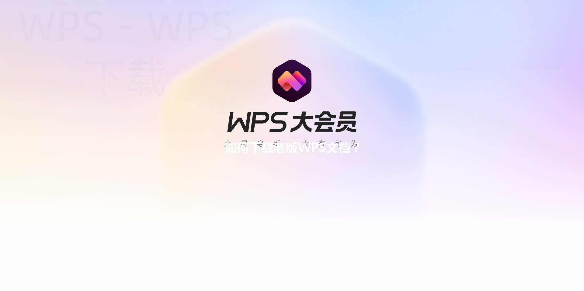 如何下载老版WPS文档? 3 如何下载老版WPS文档? 三