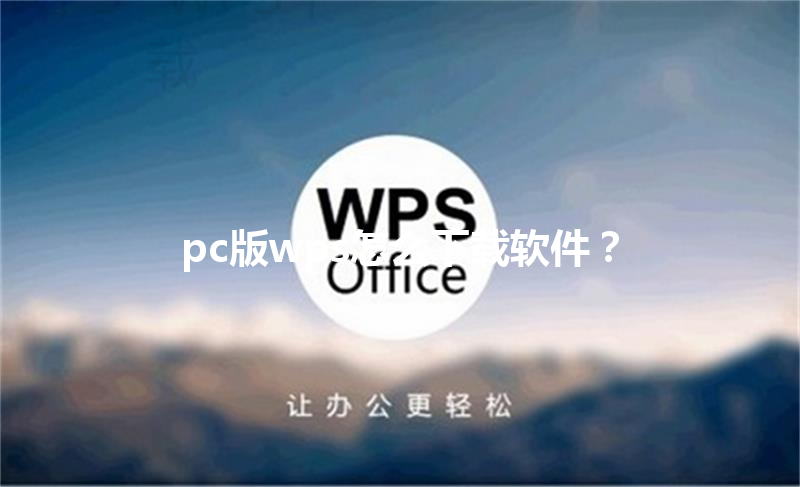 pc版wps怎么下载软件？ 三