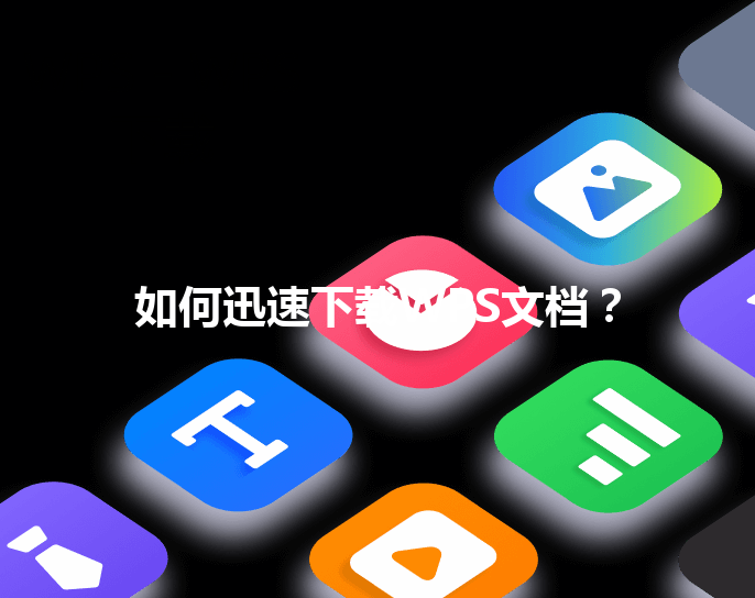 如何迅速下载WPS文档? 3 如何迅速下载WPS文档? 三