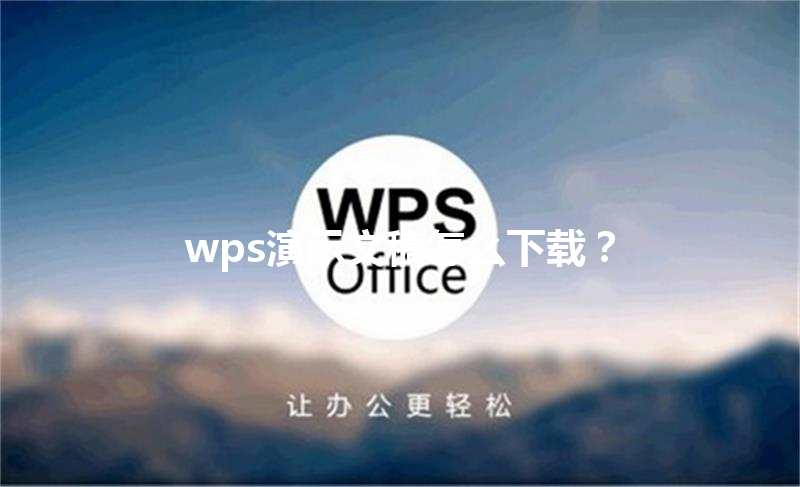 wps演示文稿怎么下载? 3 wps演示文稿怎么下载? 三