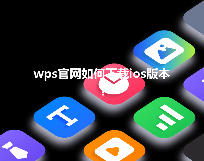 wps官网如何下载ios版本? 3 wps官网如何下载ios版本? 三