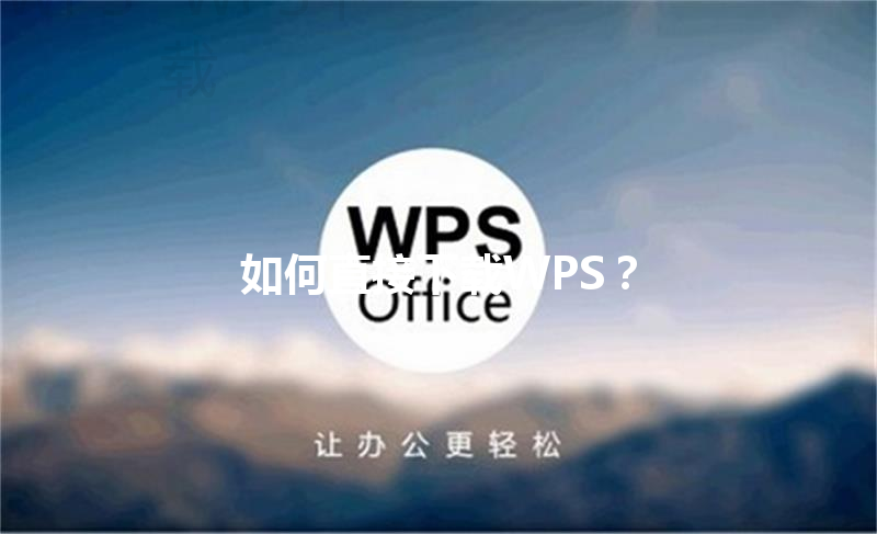 如何直接下载WPS？ 三