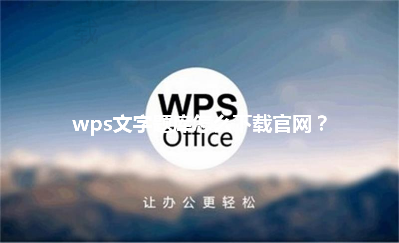 wps文字题库怎么下载官网? 3 wps文字题库怎么下载官网? 三