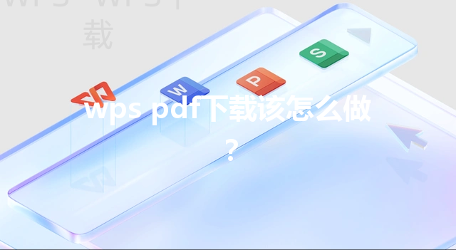 wps pdf下载该怎么做? 3 wps pdf下载该怎么做? 三