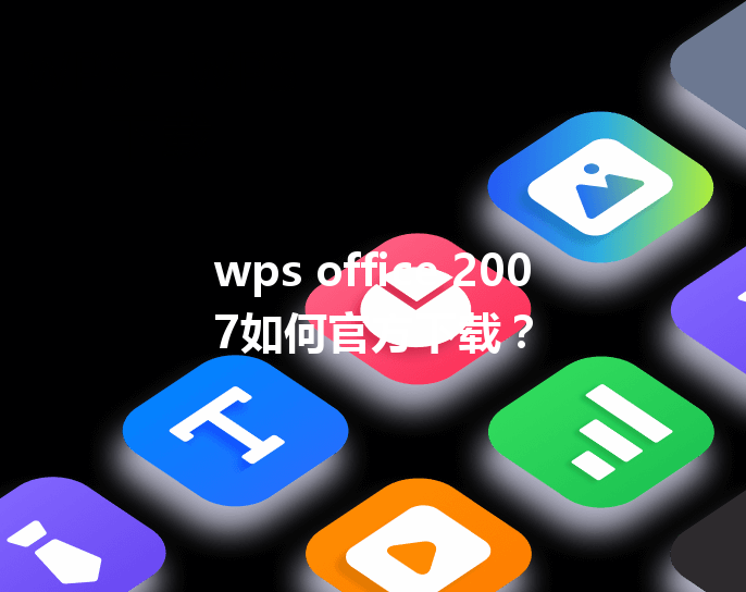 wps office 2007如何官方下载? 3 wps office 2007如何官方下载? 三