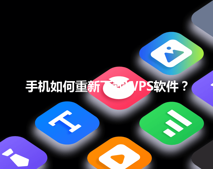 手机如何重新下载WPS软件? 3 手机如何重新下载WPS软件? 三