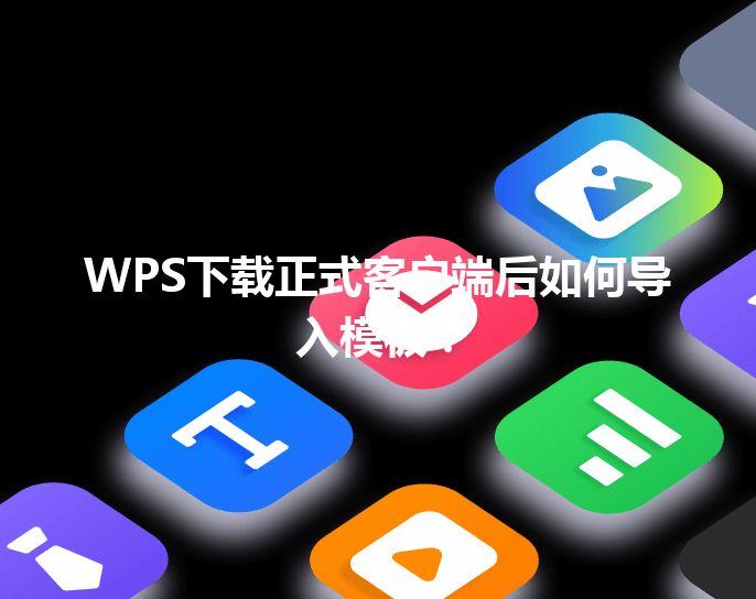 WPS下载正式客户端后如何导入模板? 3 WPS下载正式客户端后如何导入模板? 三