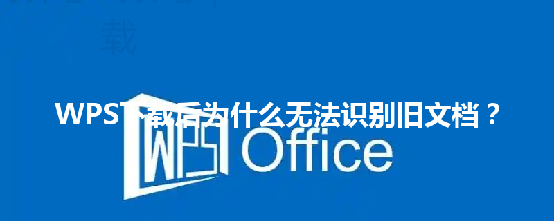 WPS下载后为什么无法识别旧文档? 3 WPS下载后为什么无法识别旧文档? 三